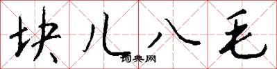 块儿八毛怎么写好看