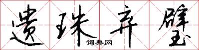 遗珠弃璧怎么写好看