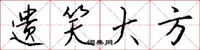 遗笑大方怎么写好看