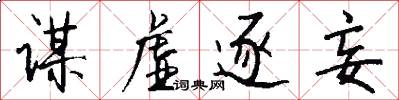 谋虚逐妄怎么写好看