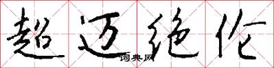 超迈绝伦怎么写好看