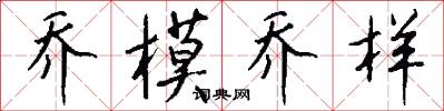 乔模乔样怎么写好看