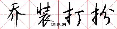 乔装打扮怎么写好看