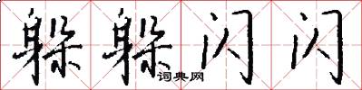 躲躲闪闪怎么写好看