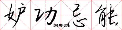 妒功忌能怎么写好看