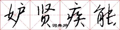 妒贤疾能怎么写好看