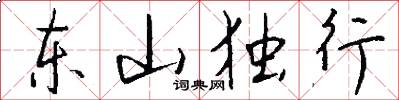 东山独行怎么写好看