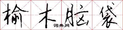 榆木脑袋怎么写好看
