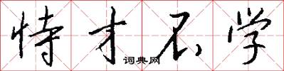 恃才不学怎么写好看