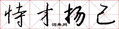 恃才扬己怎么写好看