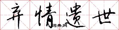 弃情遗世怎么写好看