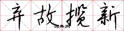 弃故揽新怎么写好看