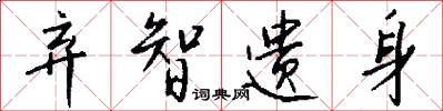 弃智遗身怎么写好看
