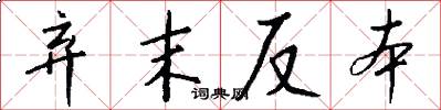 弃末反本怎么写好看