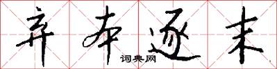 弃本逐末怎么写好看