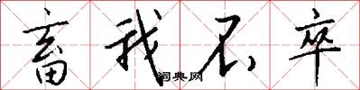 畜我不卒怎么写好看