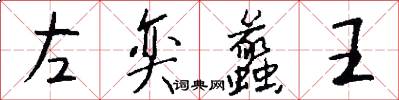 左奕蠡王怎么写好看
