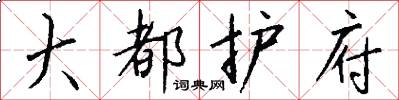大都护府怎么写好看