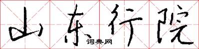 山东行院怎么写好看