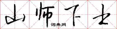 山师下士怎么写好看