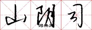 山阴司怎么写好看