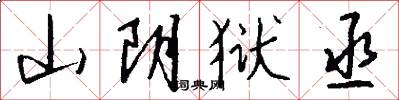 山阴狱丞怎么写好看