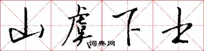 山虞下士怎么写好看