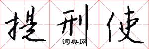 提刑使怎么写好看
