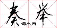 奏举怎么写好看