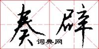 奏辟怎么写好看