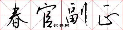 春官副正怎么写好看