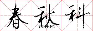 春秋科怎么写好看