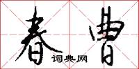 春曹怎么写好看