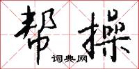 帮操怎么写好看