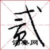 贰怎么写好看