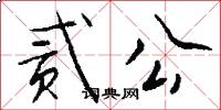 贰公怎么写好看