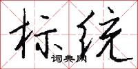 标统怎么写好看