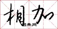 相加怎么写好看