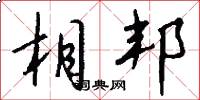 相邦怎么写好看