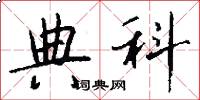 典科怎么写好看