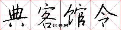 典客馆令怎么写好看