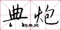 典炮怎么写好看