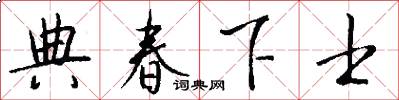 典春下士怎么写好看