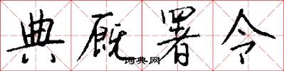 典厩署令怎么写好看