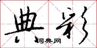典彩怎么写好看