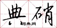 典硝怎么写好看
