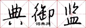典御监怎么写好看