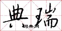 典瑞怎么写好看