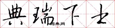 典瑞下士怎么写好看