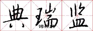 典瑞监怎么写好看